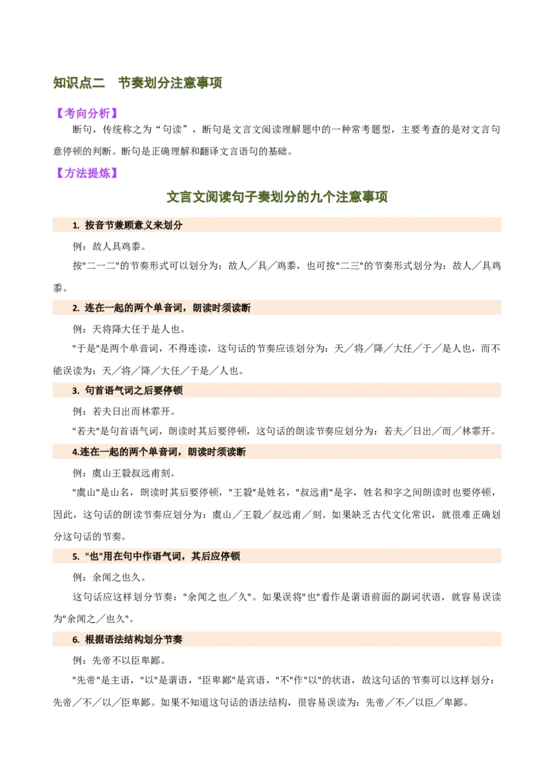 专题11句子节奏划分（讲练）（全国通用）（解析版）_120中考语文全套复习_中考语文复习总复习_二轮复习资料_完2024年中考语文二轮复习课件+讲义+练习（全国通用）_配套讲练