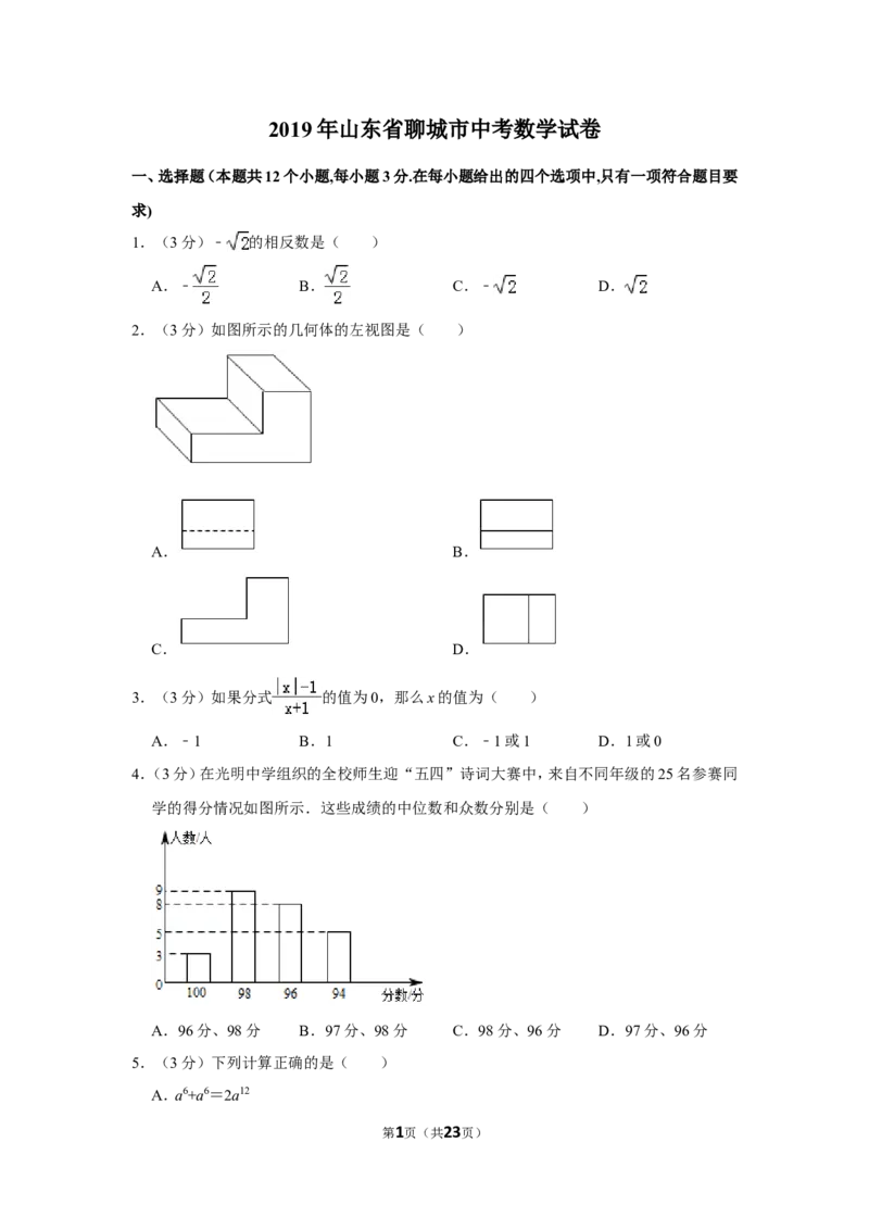 2019年山东省聊城市中考数学试卷_中考真题_2.数学中考真题2015-2024年_地区卷_山东省_山东聊城数学10-22