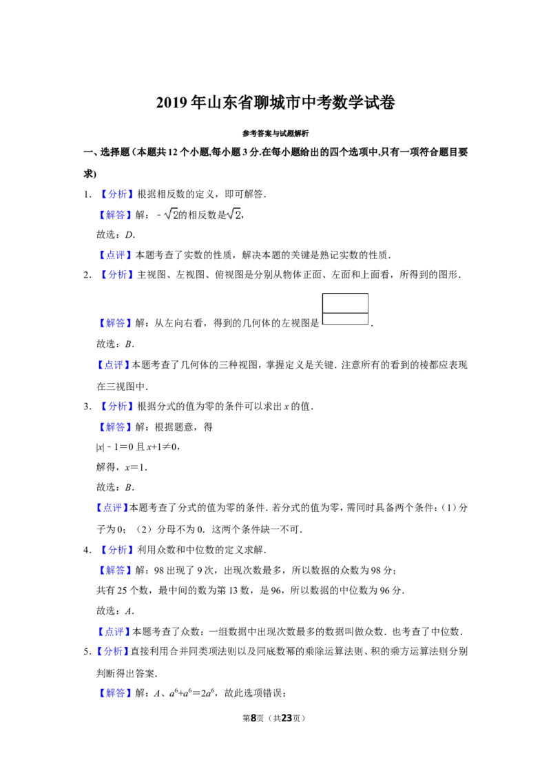 2019年山东省聊城市中考数学试卷_中考真题_2.数学中考真题2015-2024年_地区卷_山东省_山东聊城数学10-22