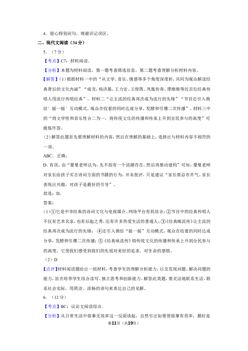 2018年湖南省常德市中考语文试卷及解析_中考真题_1.语文中考真题2015-2024年_地区卷_湖南省_语文常德11-22