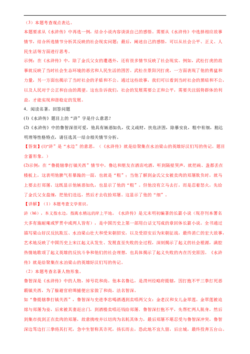 第38讲九年级名著导读梳理（练习）（全国通用）（解析版）_120中考语文全套复习_中考语文复习总复习_一轮复习资料_完2024年中考语文一轮复习课件+讲义+练习（全国通用）