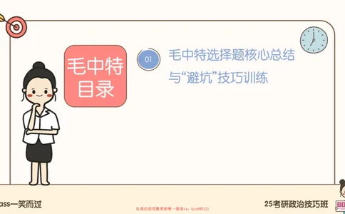 25腿姐技巧班毛中特新思想1_2026考公资料_（49）政治理论合集_政治理论合集_2025考研政治_02.腿姐_03.技巧课程_04.毛中特+新思想_课件