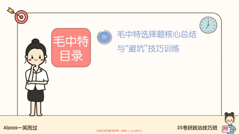 25腿姐技巧班毛中特新思想1_2026考公资料_（49）政治理论合集_政治理论合集_2025考研政治_02.腿姐_03.技巧课程_04.毛中特+新思想_课件