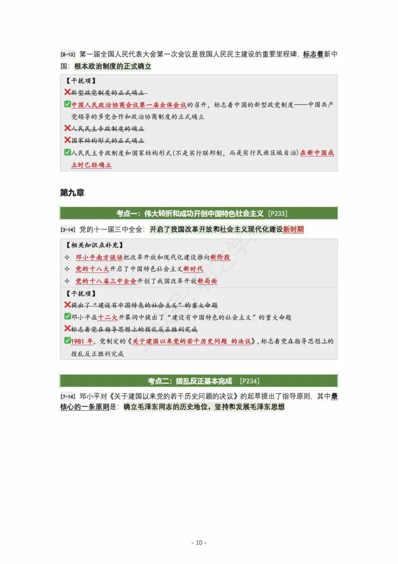 肖八史纲｜考点归纳_2026考公资料_（49）政治理论合集_政治理论合集_2025考研政治pdf（笔记）_肖秀荣考研政治_24肖秀荣_24全网最实用的肖八复盘笔记！_学科版
