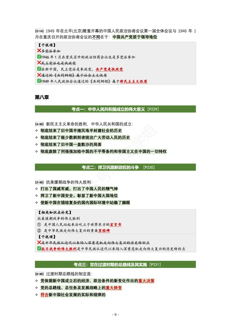 肖八史纲｜考点归纳_2026考公资料_（49）政治理论合集_政治理论合集_2025考研政治pdf（笔记）_肖秀荣考研政治_24肖秀荣_24全网最实用的肖八复盘笔记！_学科版