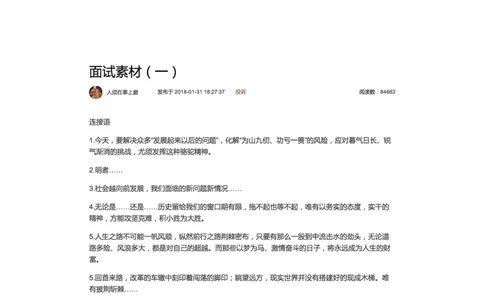 54-面试素材（一）_2026考公资料_（30）申论+面试为民公考大合集（人须在事上磨申论、刘大师）_申论+面试人须在事上磨_面试人须在事上磨面试微博会员资料_微博面试会员