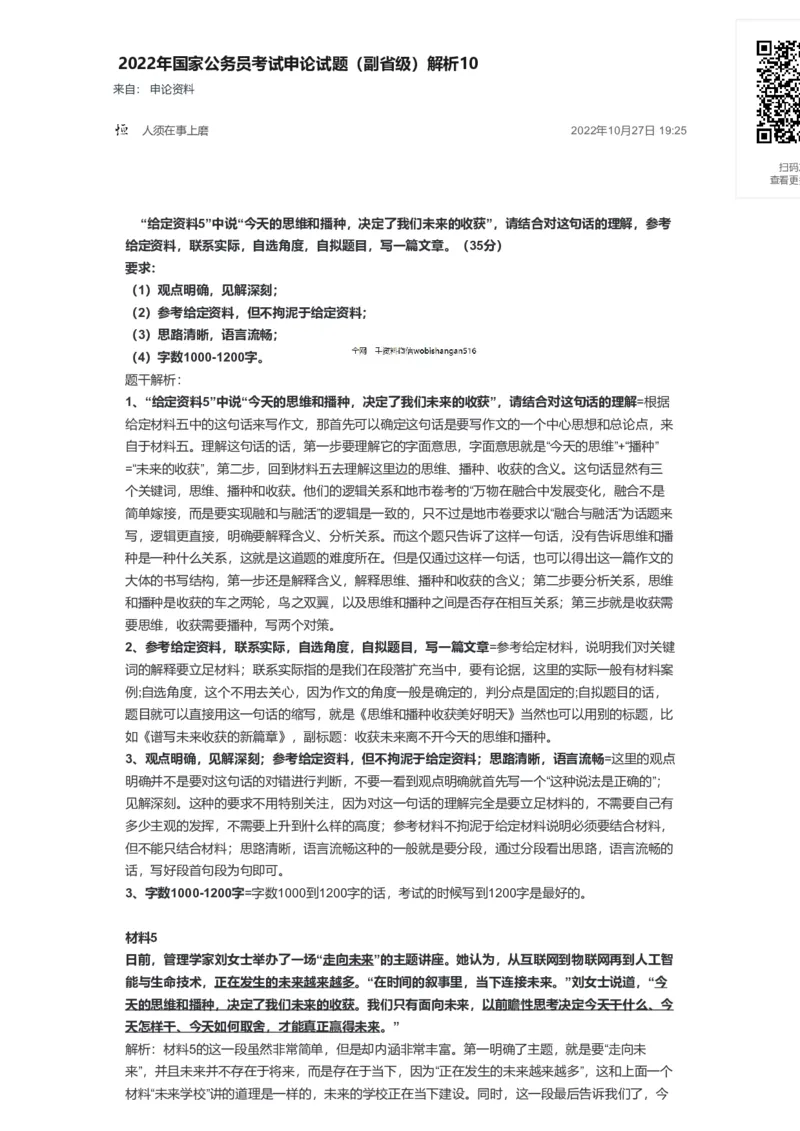 47-2022年国家公务员考试申论试题（副省级）解析10公众号：叛逆小樱桃_2026考公资料_（30）申论+面试为民公考大合集（人须在事上磨申论、刘大师）_申论+面试刘大师