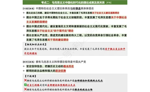 肖八毛中特｜考点归纳_2026考公资料_（49）政治理论合集_政治理论合集_2025考研政治pdf（笔记）_肖秀荣考研政治_24肖秀荣_24全网最实用的肖八复盘笔记！_学科版