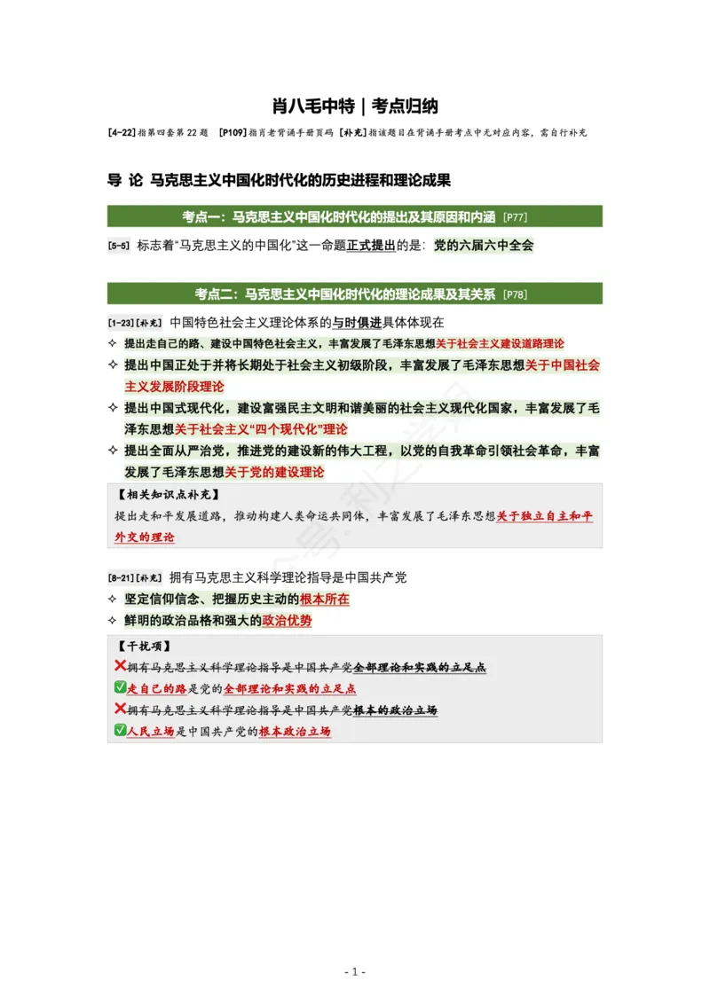 肖八毛中特｜考点归纳_2026考公资料_（49）政治理论合集_政治理论合集_2025考研政治pdf（笔记）_肖秀荣考研政治_24肖秀荣_24全网最实用的肖八复盘笔记！_学科版