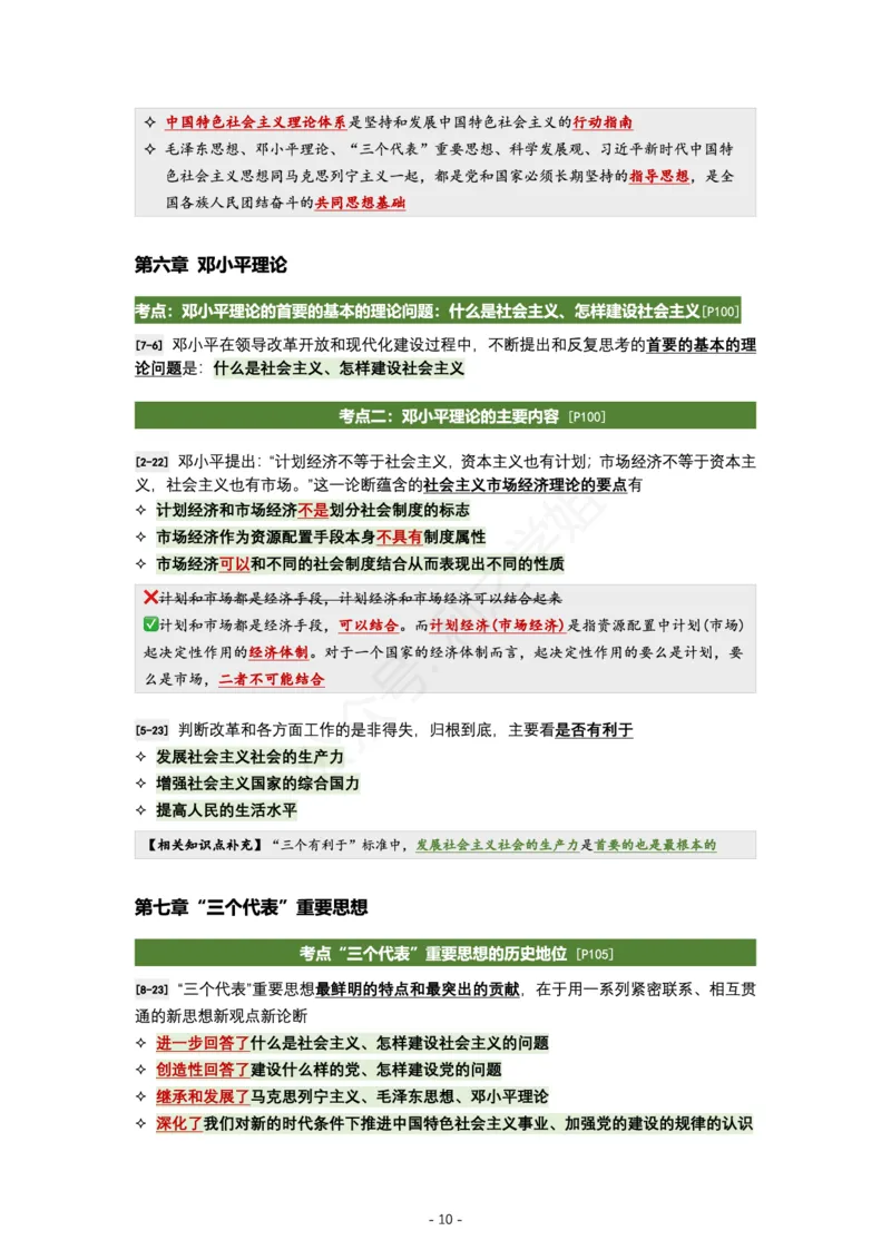 肖八毛中特｜考点归纳_2026考公资料_（49）政治理论合集_政治理论合集_2025考研政治pdf（笔记）_肖秀荣考研政治_24肖秀荣_24全网最实用的肖八复盘笔记！_学科版