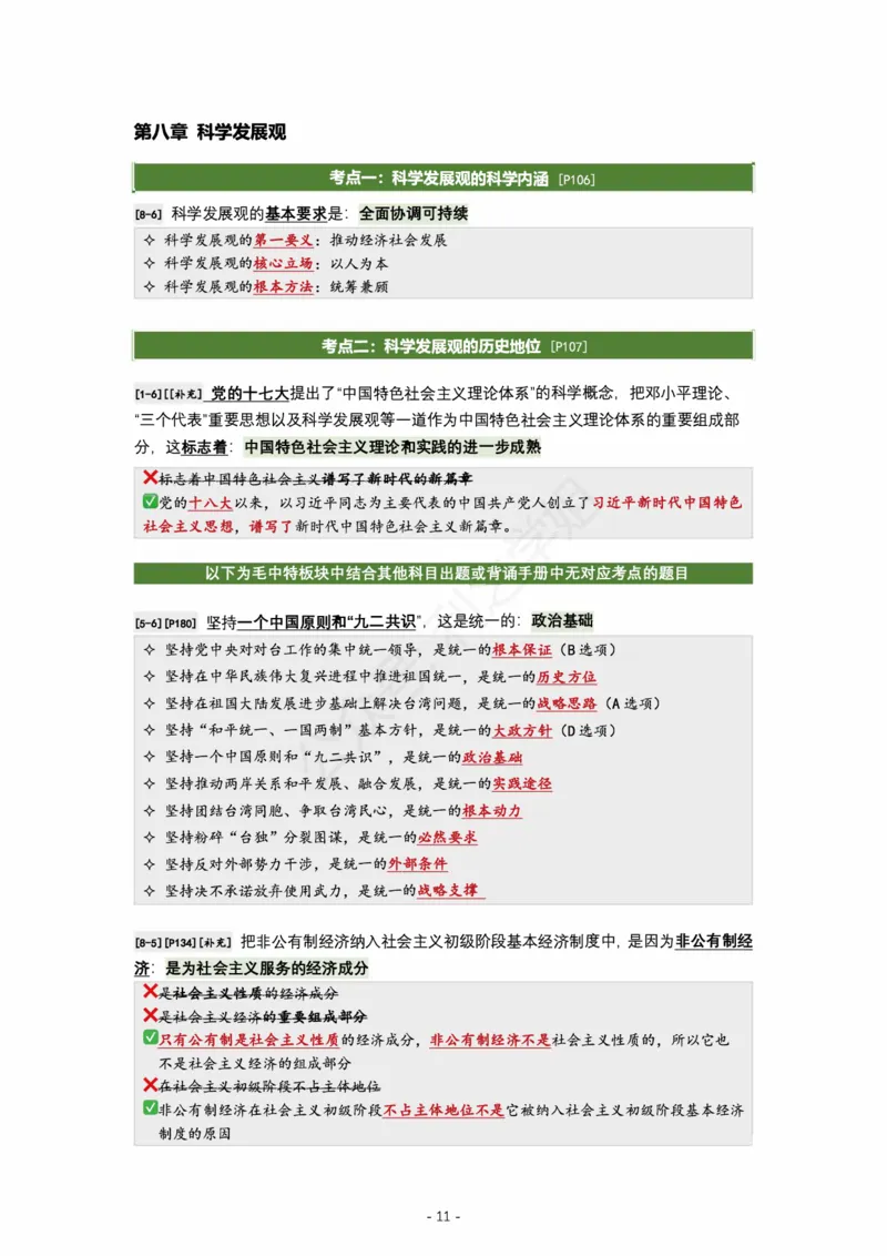 肖八毛中特｜考点归纳_2026考公资料_（49）政治理论合集_政治理论合集_2025考研政治pdf（笔记）_肖秀荣考研政治_24肖秀荣_24全网最实用的肖八复盘笔记！_学科版