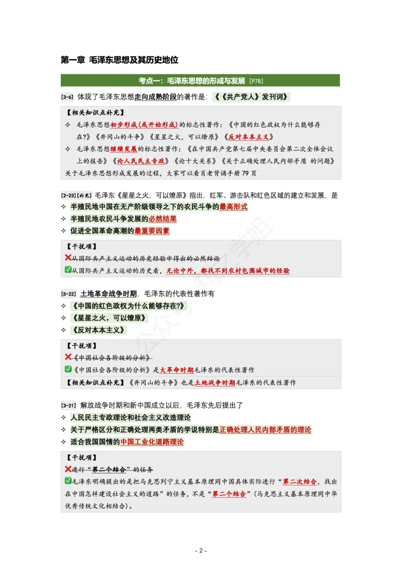 肖八毛中特｜考点归纳_2026考公资料_（49）政治理论合集_政治理论合集_2025考研政治pdf（笔记）_肖秀荣考研政治_24肖秀荣_24全网最实用的肖八复盘笔记！_学科版