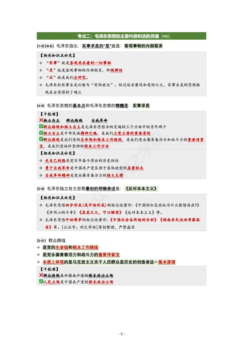 肖八毛中特｜考点归纳_2026考公资料_（49）政治理论合集_政治理论合集_2025考研政治pdf（笔记）_肖秀荣考研政治_24肖秀荣_24全网最实用的肖八复盘笔记！_学科版