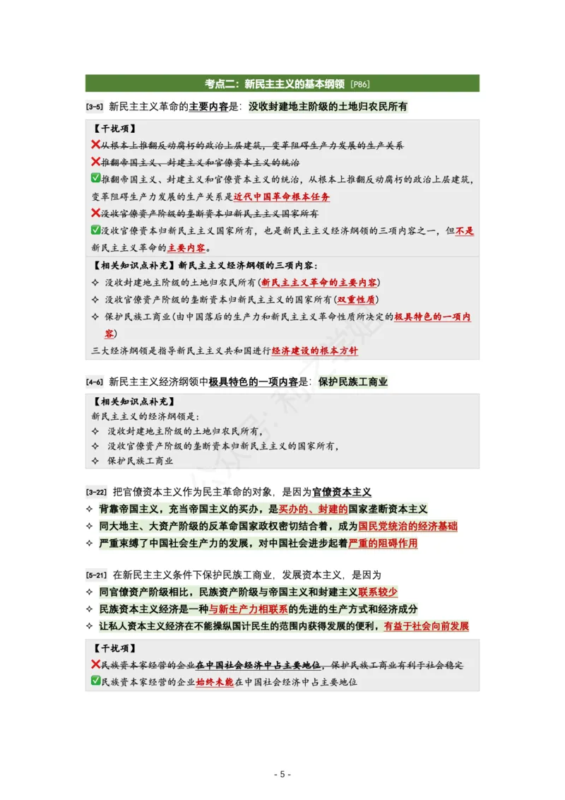 肖八毛中特｜考点归纳_2026考公资料_（49）政治理论合集_政治理论合集_2025考研政治pdf（笔记）_肖秀荣考研政治_24肖秀荣_24全网最实用的肖八复盘笔记！_学科版
