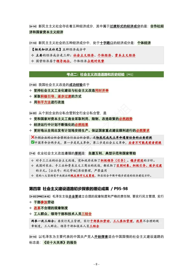 肖八毛中特｜考点归纳_2026考公资料_（49）政治理论合集_政治理论合集_2025考研政治pdf（笔记）_肖秀荣考研政治_24肖秀荣_24全网最实用的肖八复盘笔记！_学科版
