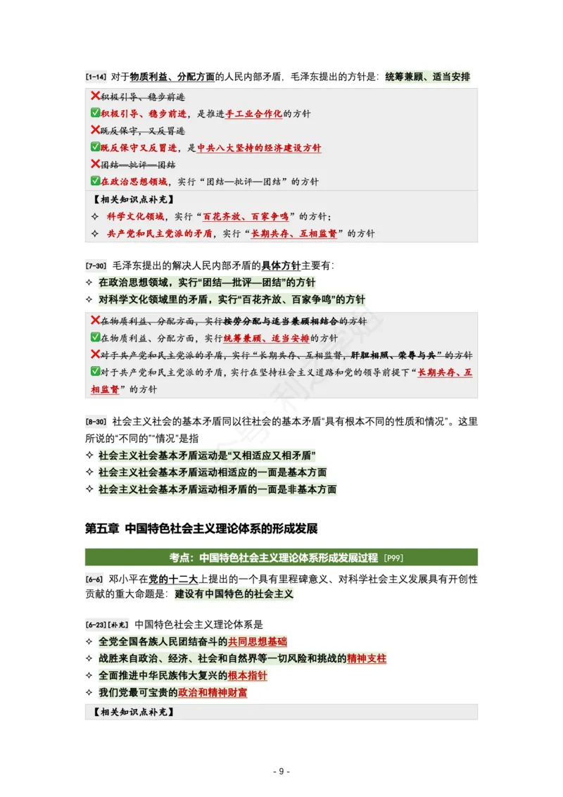 肖八毛中特｜考点归纳_2026考公资料_（49）政治理论合集_政治理论合集_2025考研政治pdf（笔记）_肖秀荣考研政治_24肖秀荣_24全网最实用的肖八复盘笔记！_学科版