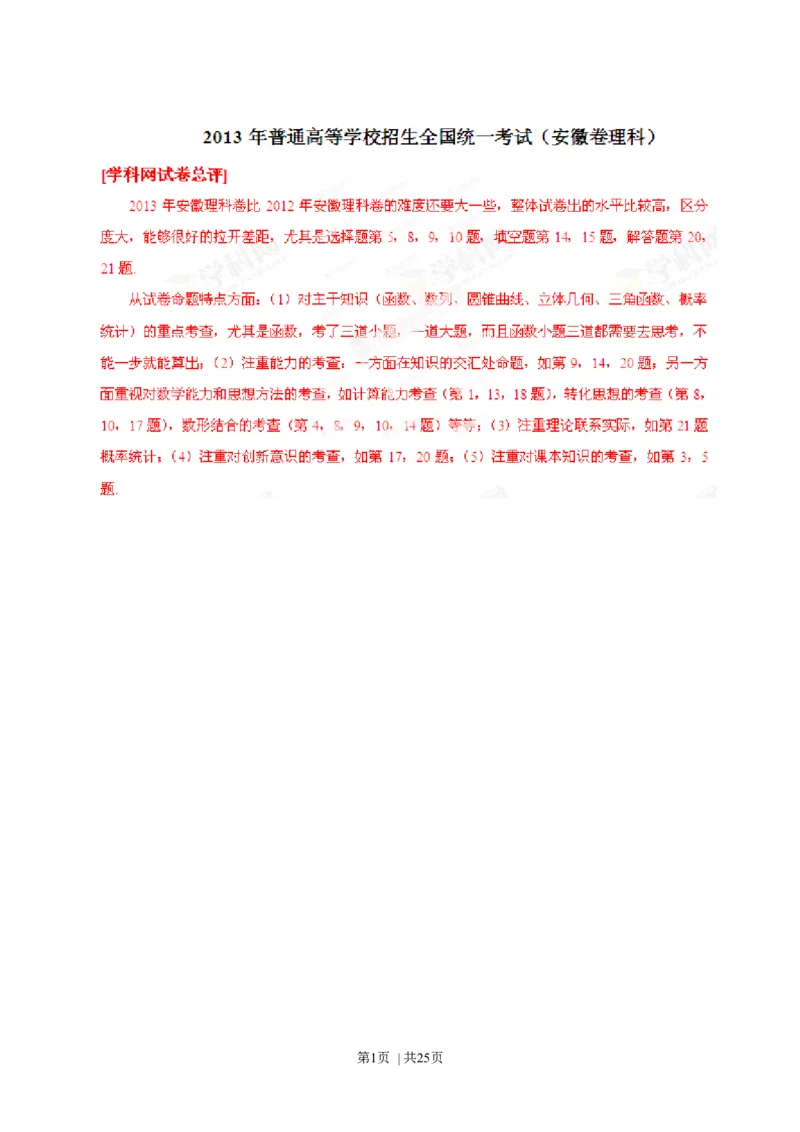 2013年高考数学试卷（理）（安徽）（解析卷）_1.高考2025全国各省真题+答案_01.2008-2024全国高考真题（按省份分类）_1.安徽_2012-2024&middot;（安徽）数学高考真题