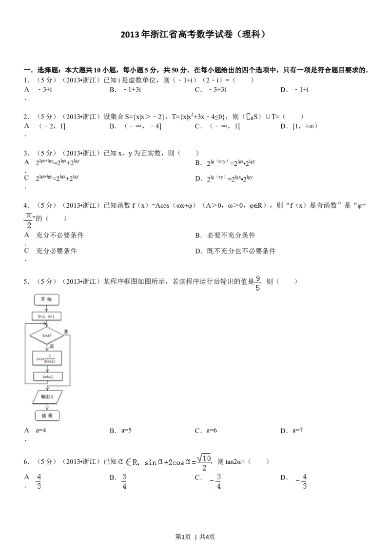 2013年高考数学试卷（理）（浙江）（空白卷）_1.高考2025全国各省真题+答案_01.2008-2024全国高考真题（按省份分类）_22.浙江_2008-2024&middot;（浙江）数学高考真题