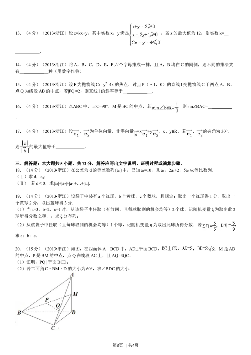 2013年高考数学试卷（理）（浙江）（空白卷）_1.高考2025全国各省真题+答案_01.2008-2024全国高考真题（按省份分类）_22.浙江_2008-2024&middot;（浙江）数学高考真题