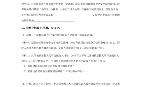 2018年沈阳市中考政治真题试卷含答案_中考真题_7.政治中考真题2015-2024年_地区卷_沈阳中考思想品德08-20