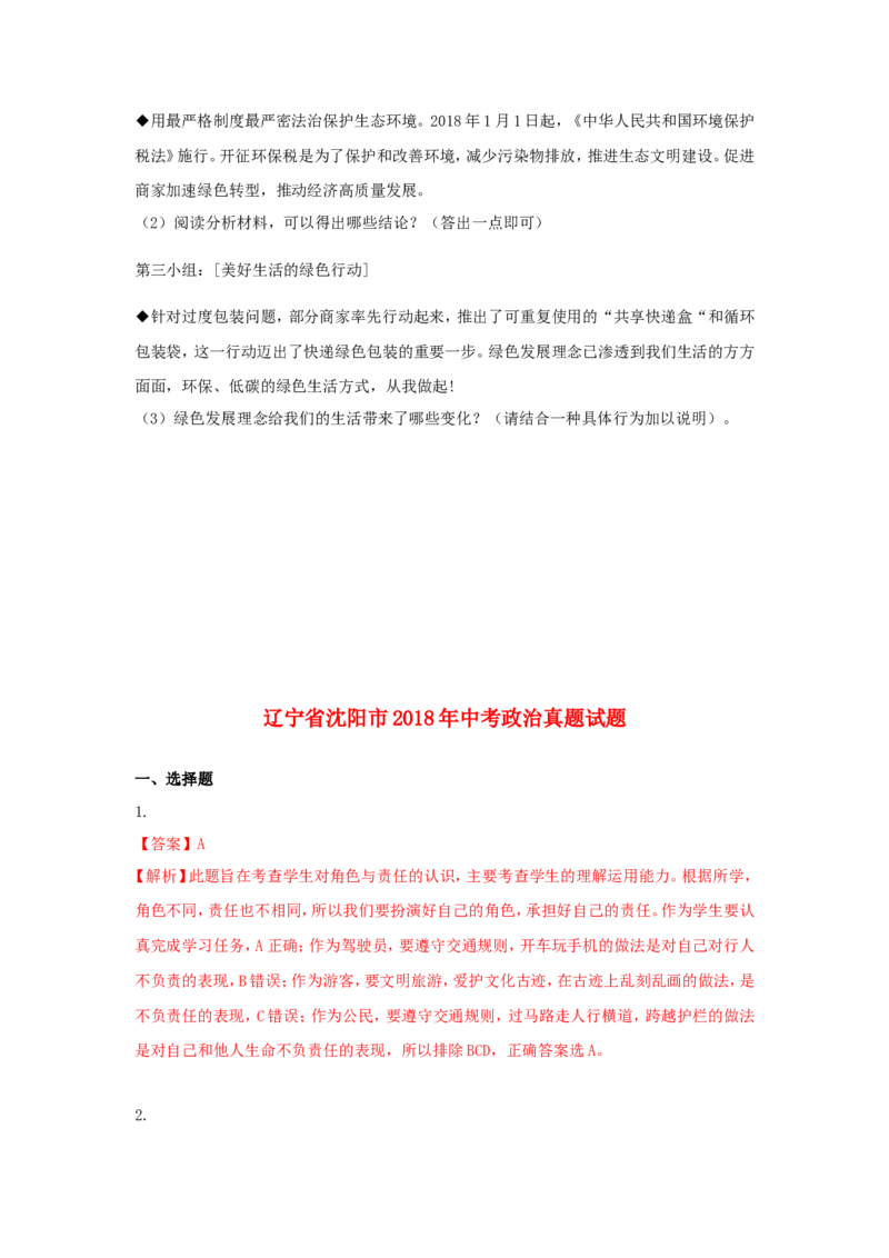 2018年沈阳市中考政治真题试卷含答案_中考真题_7.政治中考真题2015-2024年_地区卷_沈阳中考思想品德08-20