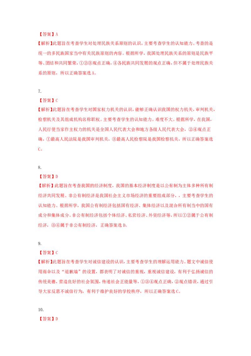 2018年沈阳市中考政治真题试卷含答案_中考真题_7.政治中考真题2015-2024年_地区卷_沈阳中考思想品德08-20