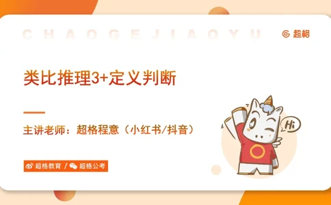 类比推理3_2026考公资料_超格合集_公考-理论班2026超格行测申论（六合一）理论实战班_判断推理理论实战班程意&义恒_课件