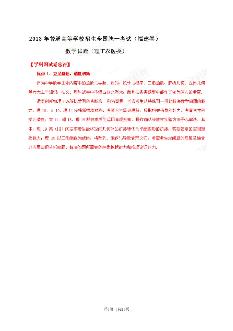 2013年高考数学试卷（理）（福建）（解析卷）_1.高考2025全国各省真题+答案_01.2008-2024全国高考真题（按省份分类）_24.福建_2012-2024&middot;（福建）数学高考真题