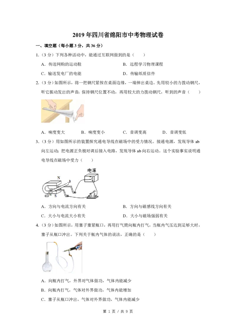 2019年四川省绵阳市中考物理试卷（学生版）_中考真题_4.物理中考真题2015-2024年_地区卷_四川省_绵阳物理07-21_四川省绵阳卷中考物理07-21_PDF四川省绵阳卷中考物理