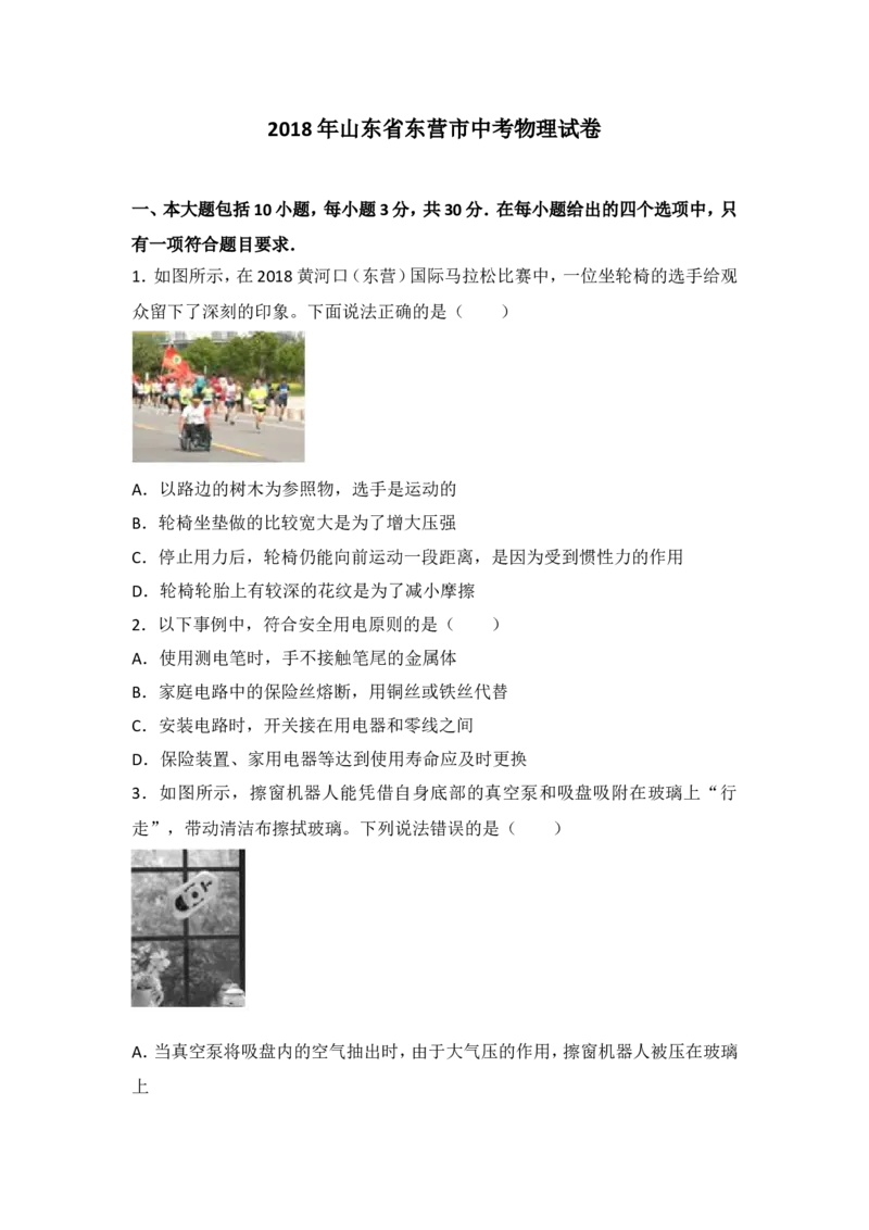 2018年东营市中考物理试题及答案_中考真题_4.物理中考真题2015-2024年_地区卷_山东省_东营中考物理08-22缺09