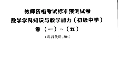 初中数学标准预测试卷题目1-5_4-教培资料-26年最新资料-同步更新_科一科二电子资料合集中小幼（笔记真题知识点汇总等）文件多，按需保存_各机构笔记合集（中小幼）推荐