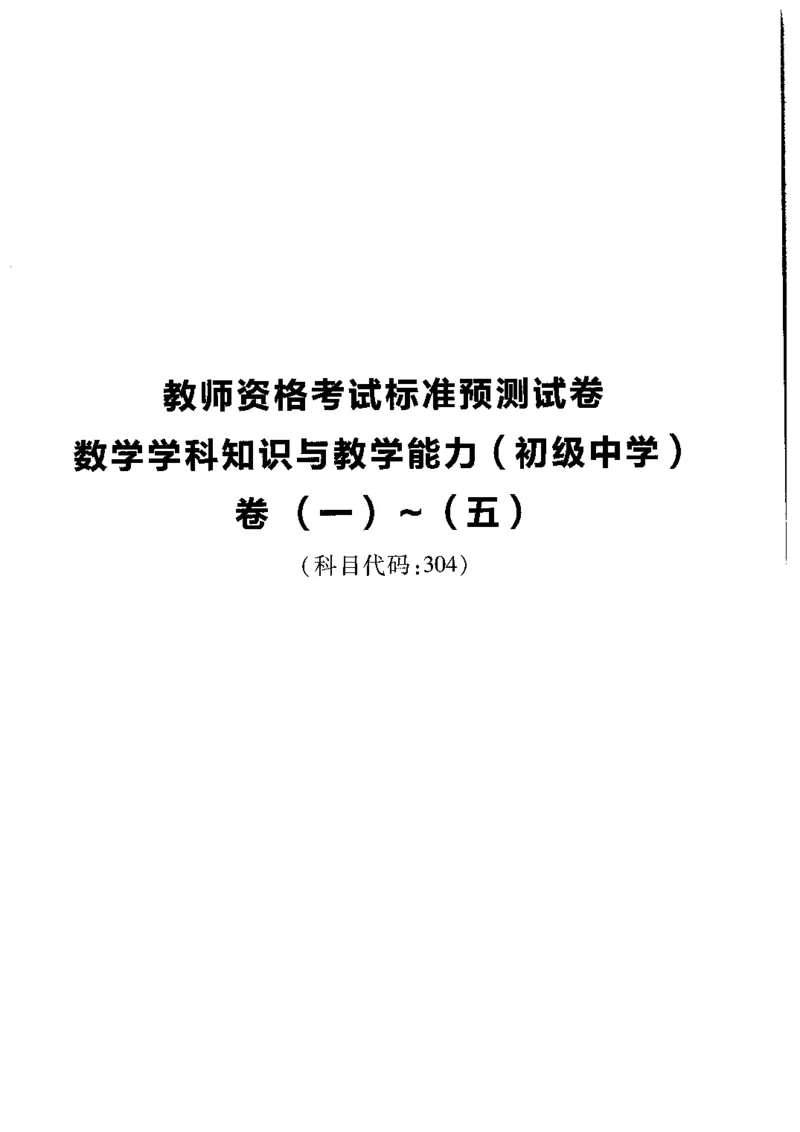 初中数学标准预测试卷题目1-5_4-教培资料-26年最新资料-同步更新_科一科二电子资料合集中小幼（笔记真题知识点汇总等）文件多，按需保存_各机构笔记合集（中小幼）推荐