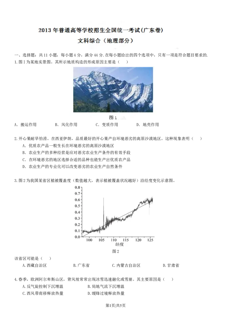 2013年高考地理试卷（广东）（空白卷）_1.高考2025全国各省真题+答案_01.2008-2024全国高考真题（按省份分类）_4.广东_2008-2024&middot;（广东）地理高考真题