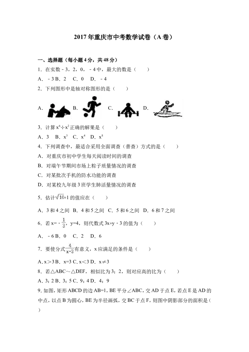 2017年重庆市中考数学试卷(A卷)及答案_中考真题_2.数学中考真题2015-2024年_地区卷_重庆中考数学08-22
