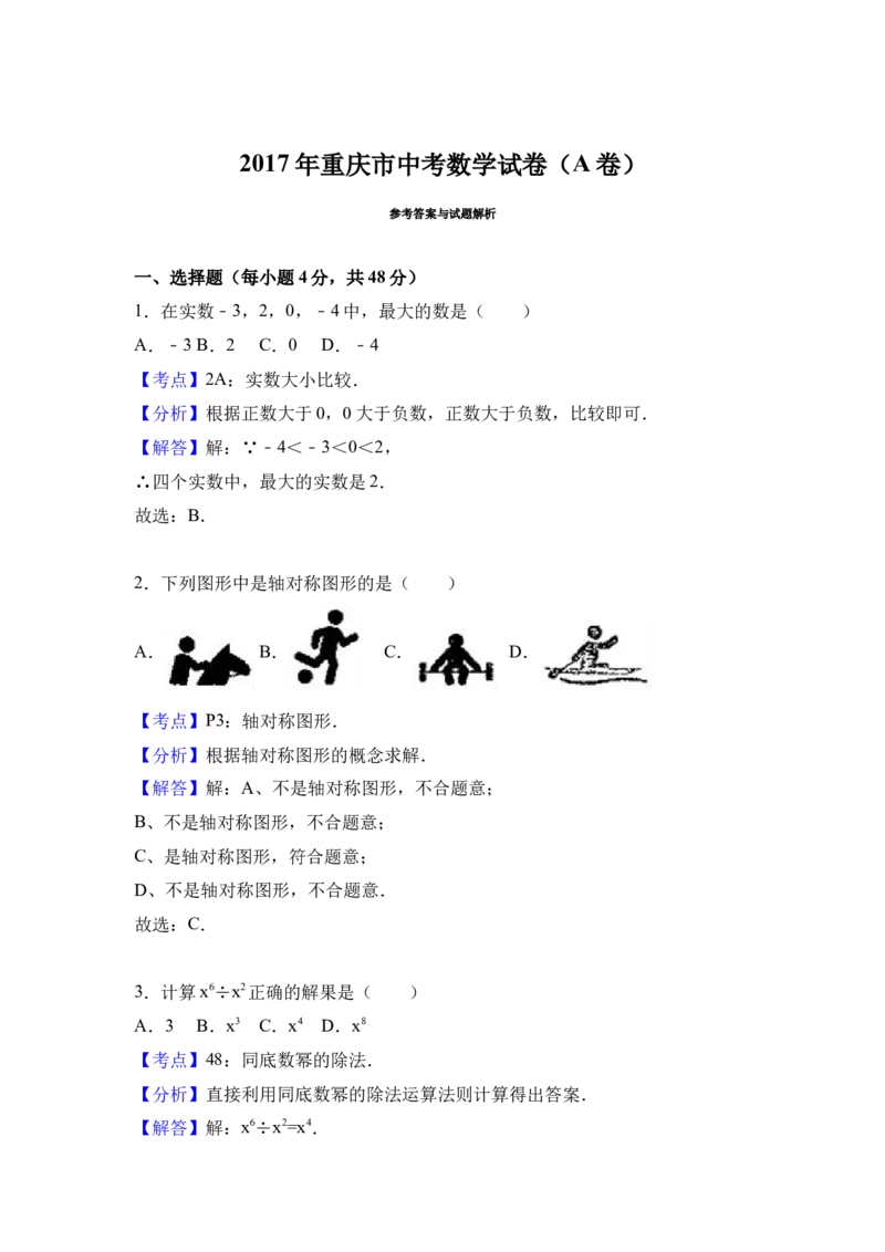 2017年重庆市中考数学试卷(A卷)及答案_中考真题_2.数学中考真题2015-2024年_地区卷_重庆中考数学08-22