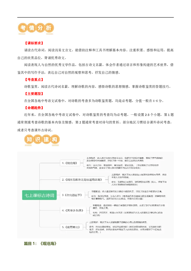第09讲七上课标古诗词复习（讲义）（全国通用）（解析版）_120中考语文全套复习_中考语文复习总复习_一轮复习资料_完2024年中考语文一轮复习课件+讲义+练习（全国通用）