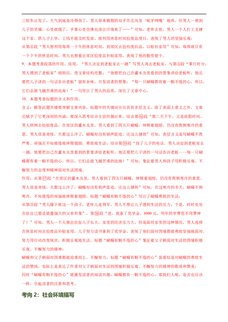 第23讲环境描写及作用（练习）（全国通用）（解析版）_120中考语文全套复习_中考语文复习总复习_一轮复习资料_完2024年中考语文一轮复习课件+讲义+练习（全国通用）