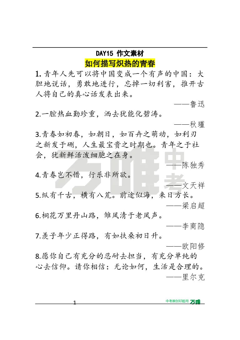 作文素材15_2026万唯系列预习复习_2025版《万唯初中预习视频课》789年级上册多版本_2025版万唯初三预习视频课语文人教版上册_2025版万唯初三预习视频课语文人教版上册_视频_第15天