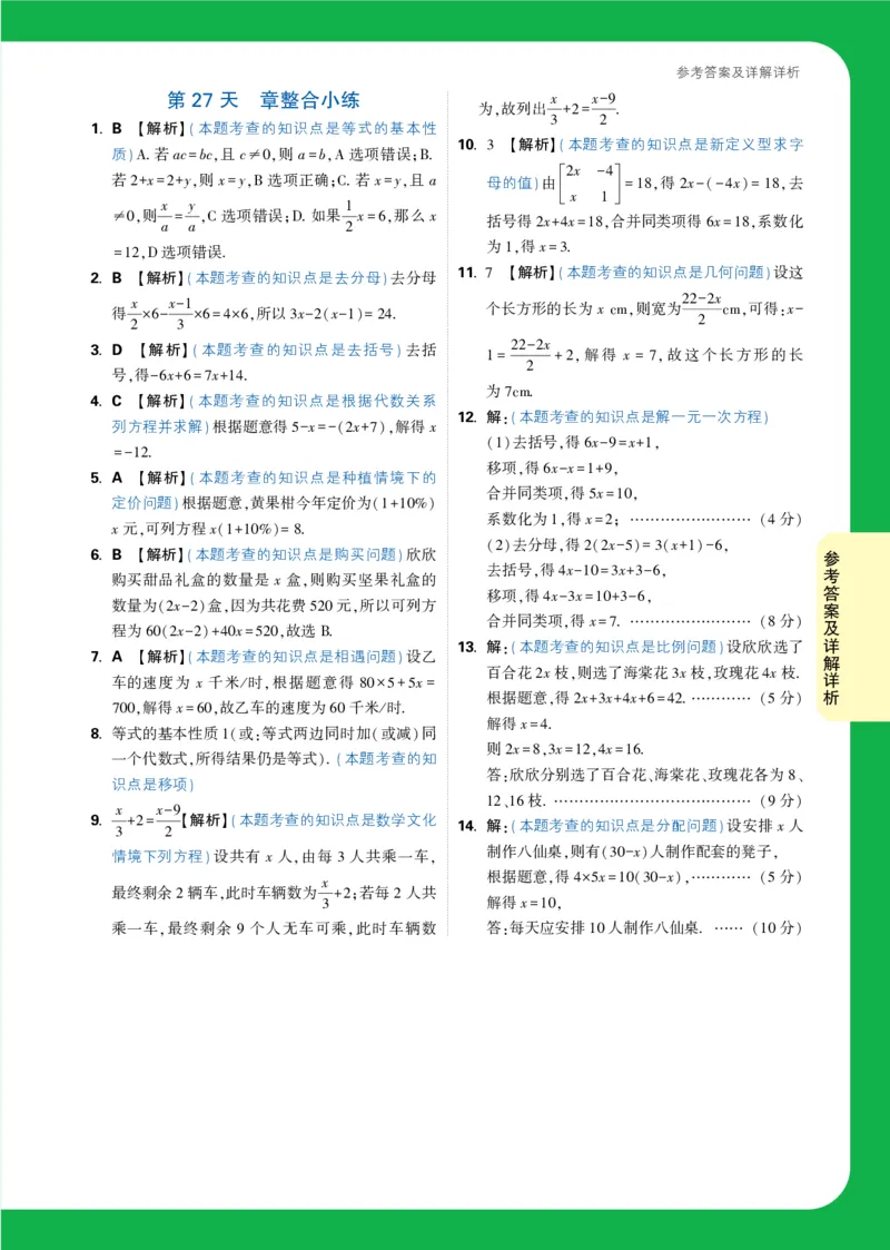 Day27答案详解详析_2026万唯系列预习复习_2025版《万唯初中预习视频课》789年级上册多版本_2025版万唯新初一预习视频课数学北师版_视频_第27天_答案详解详析_Day27答案详解详析