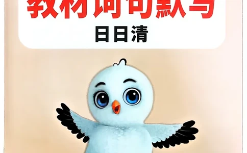 小白鸥情境题同步课时练PEP英语4年级上册：教材词句默写日日清_2026万唯系列预习复习_2026版小学《万唯小白鸥情景题》3-6年级上册（数学、英语）（人教）