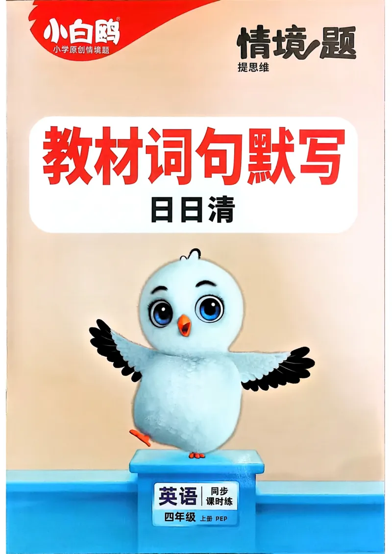 小白鸥情境题同步课时练PEP英语4年级上册：教材词句默写日日清_2026万唯系列预习复习_2026版小学《万唯小白鸥情景题》3-6年级上册（数学、英语）（人教）
