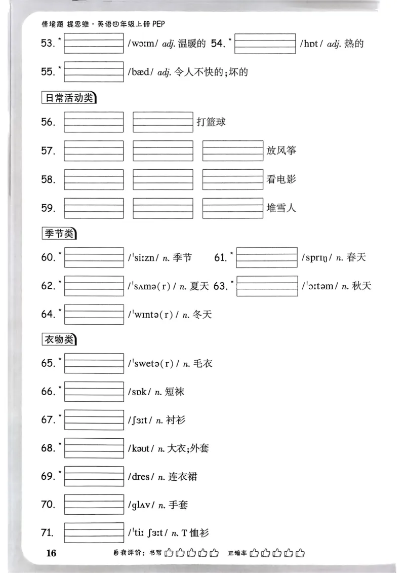 小白鸥情境题同步课时练PEP英语4年级上册：教材词句默写日日清_2026万唯系列预习复习_2026版小学《万唯小白鸥情景题》3-6年级上册（数学、英语）（人教）