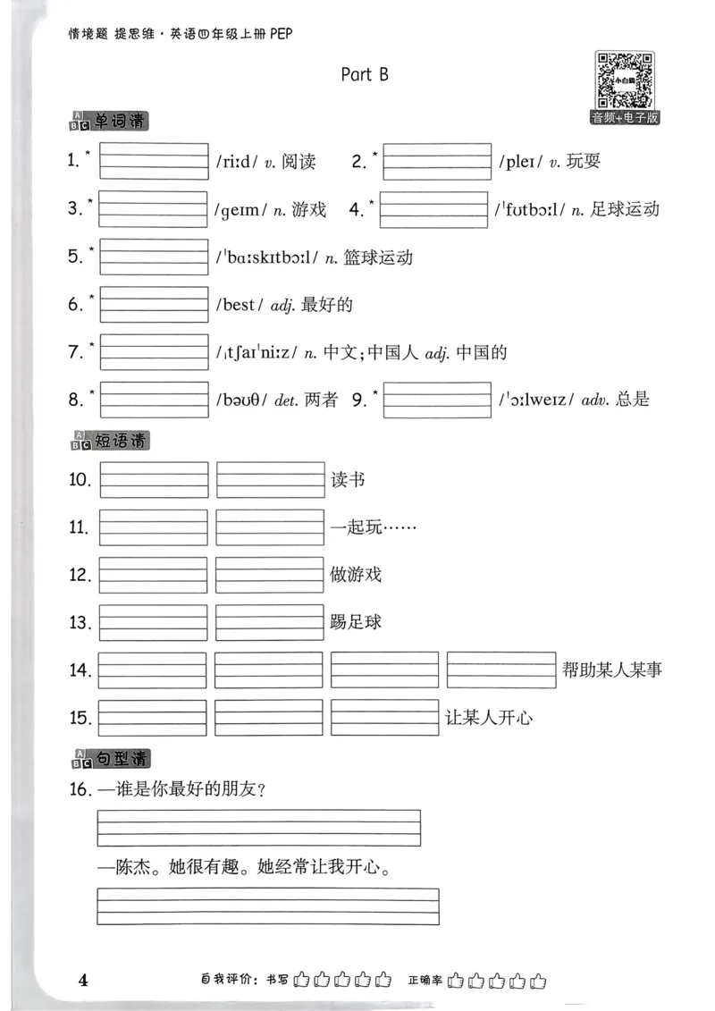 小白鸥情境题同步课时练PEP英语4年级上册：教材词句默写日日清_2026万唯系列预习复习_2026版小学《万唯小白鸥情景题》3-6年级上册（数学、英语）（人教）