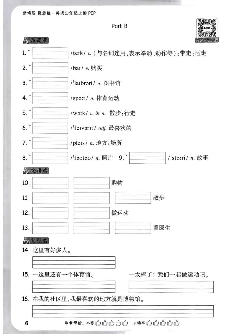 小白鸥情境题同步课时练PEP英语4年级上册：教材词句默写日日清_2026万唯系列预习复习_2026版小学《万唯小白鸥情景题》3-6年级上册（数学、英语）（人教）