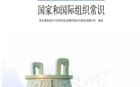 人教版高中政治选修3国家和国际组织常识_4-教培资料-26年最新资料-同步更新_初中高中教资_03科三专项（进去保存报考的学科即可）_112025高中科目（全）电子教材