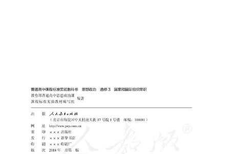 人教版高中政治选修3国家和国际组织常识_4-教培资料-26年最新资料-同步更新_初中高中教资_03科三专项（进去保存报考的学科即可）_112025高中科目（全）电子教材