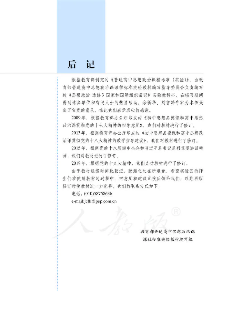 人教版高中政治选修3国家和国际组织常识_4-教培资料-26年最新资料-同步更新_初中高中教资_03科三专项（进去保存报考的学科即可）_112025高中科目（全）电子教材