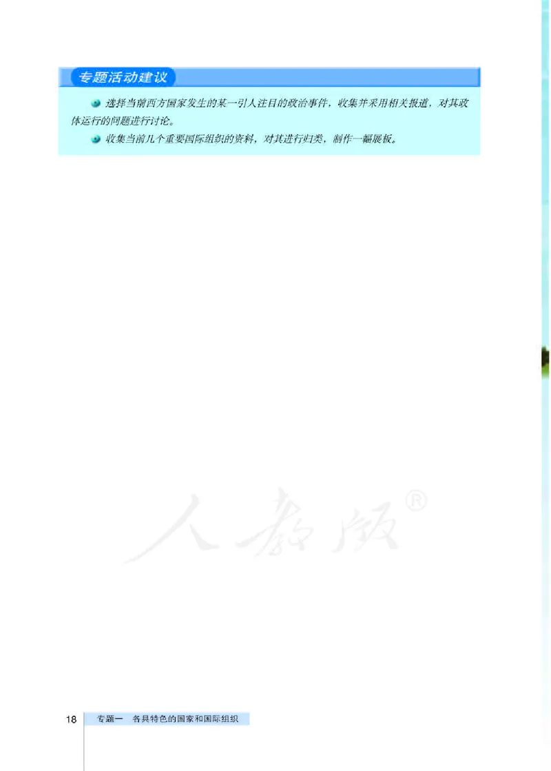 人教版高中政治选修3国家和国际组织常识_4-教培资料-26年最新资料-同步更新_初中高中教资_03科三专项（进去保存报考的学科即可）_112025高中科目（全）电子教材