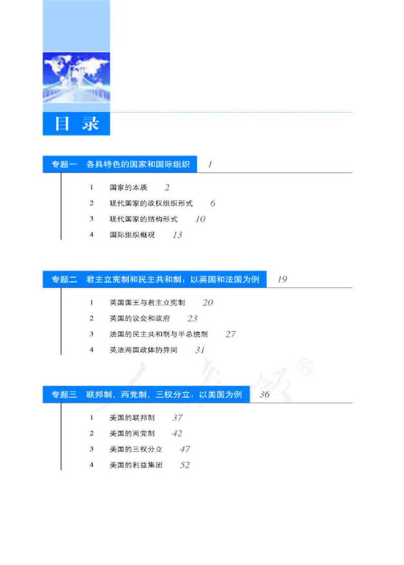 人教版高中政治选修3国家和国际组织常识_4-教培资料-26年最新资料-同步更新_初中高中教资_03科三专项（进去保存报考的学科即可）_112025高中科目（全）电子教材
