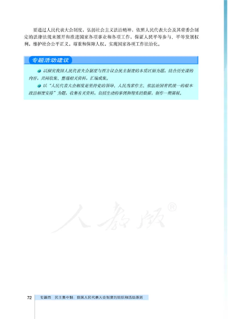 人教版高中政治选修3国家和国际组织常识_4-教培资料-26年最新资料-同步更新_初中高中教资_03科三专项（进去保存报考的学科即可）_112025高中科目（全）电子教材